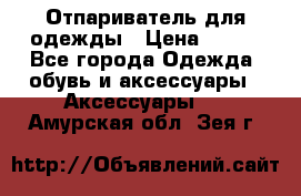 Отпариватель для одежды › Цена ­ 800 - Все города Одежда, обувь и аксессуары » Аксессуары   . Амурская обл.,Зея г.